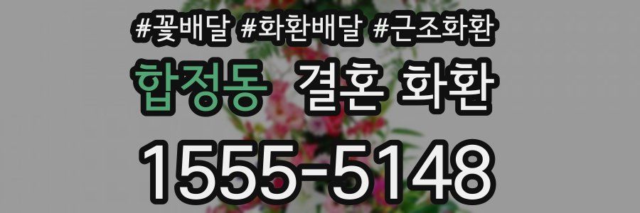 합정동 결혼 화환
