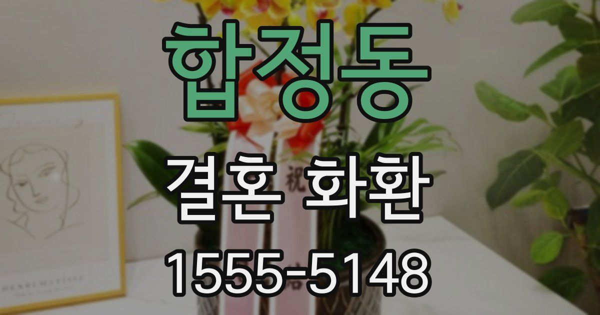 합정동 결혼 화환
