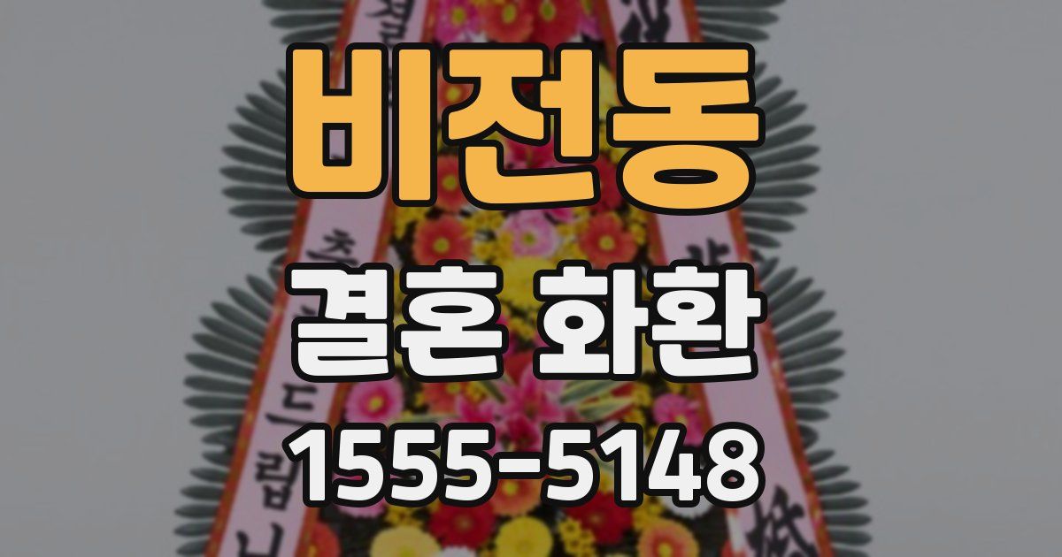 비전동 결혼 화환