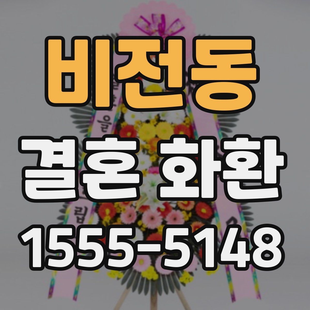 비전동 결혼 화환