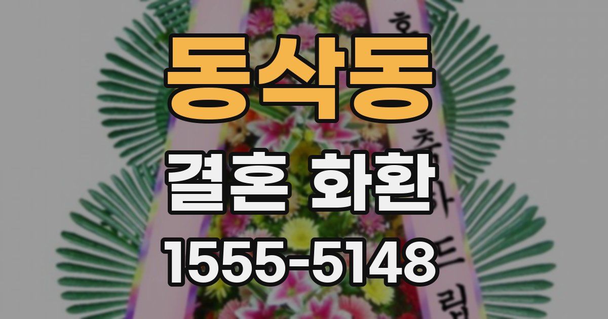 동삭동 결혼 화환