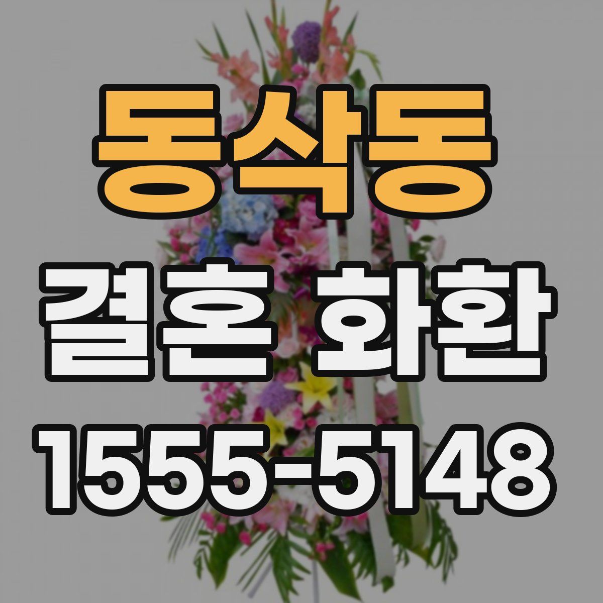 동삭동 결혼 화환