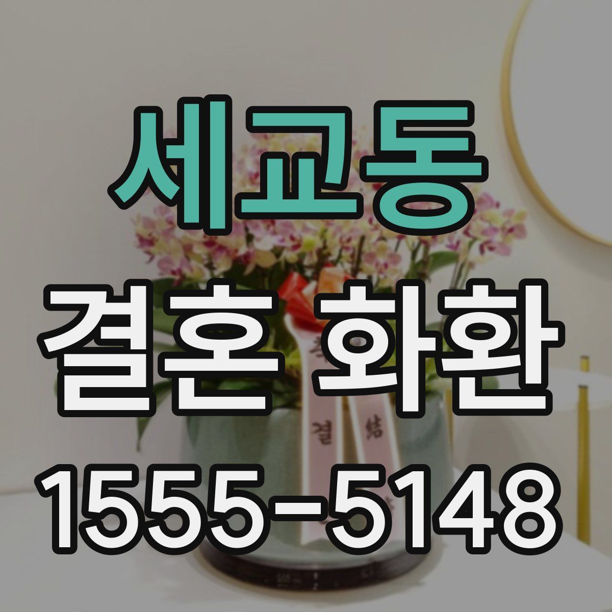 세교동 결혼 화환