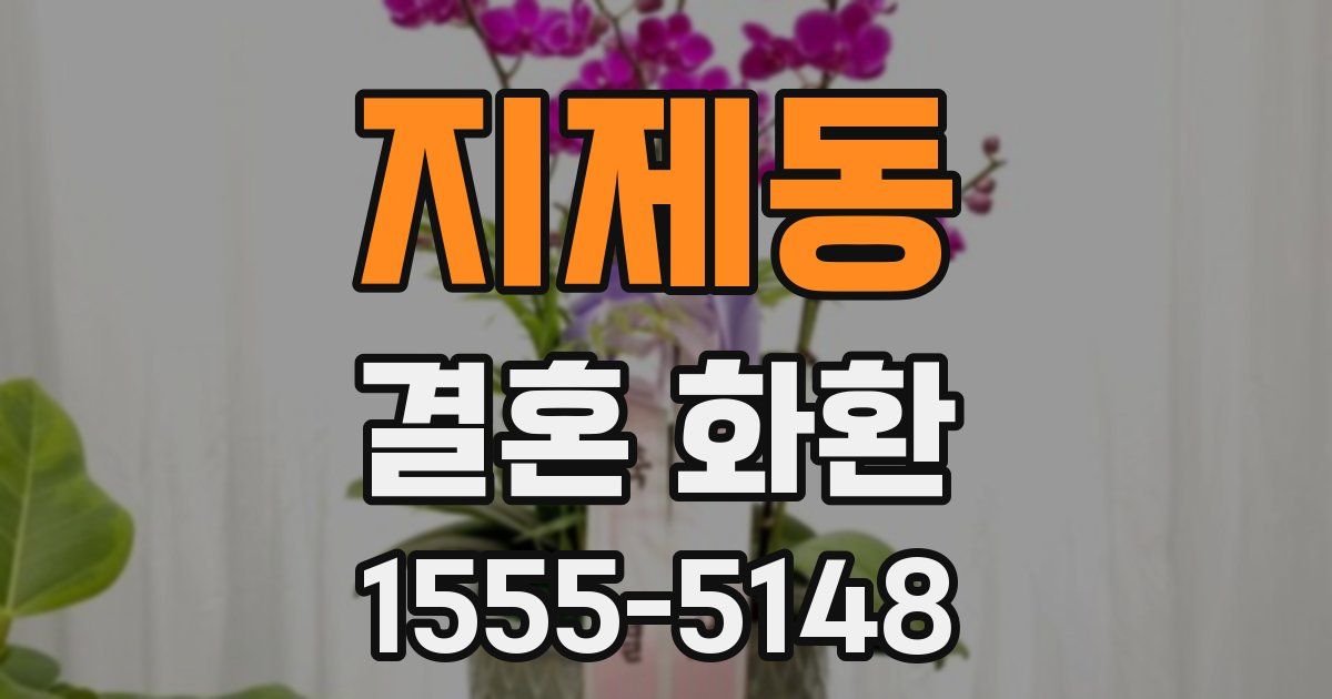 지제동 결혼 화환