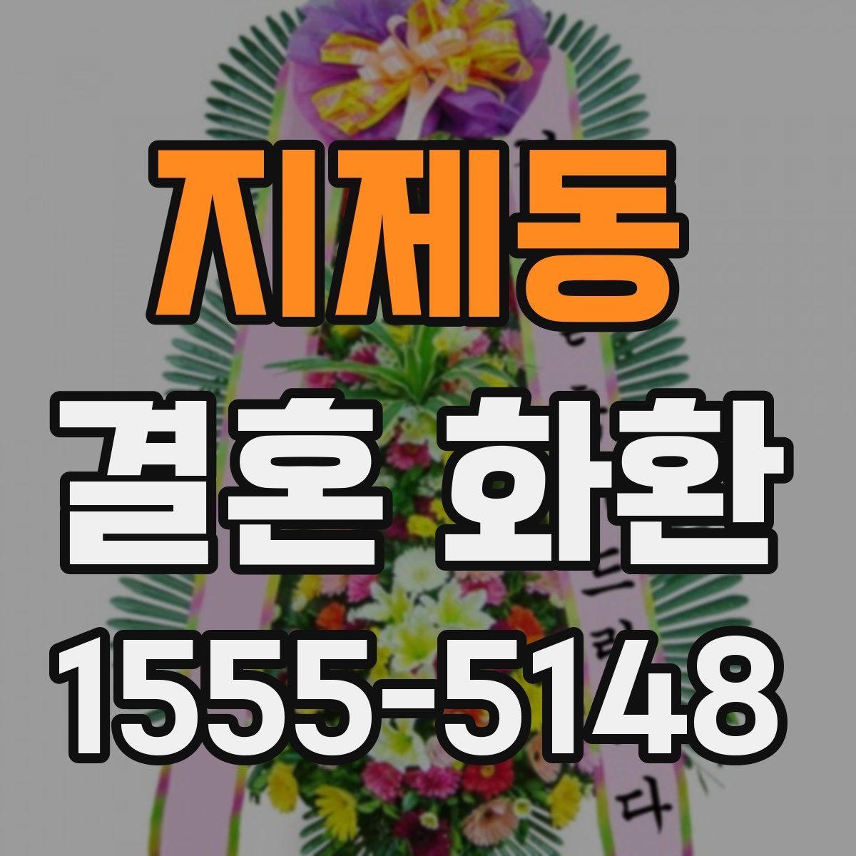 지제동 결혼 화환