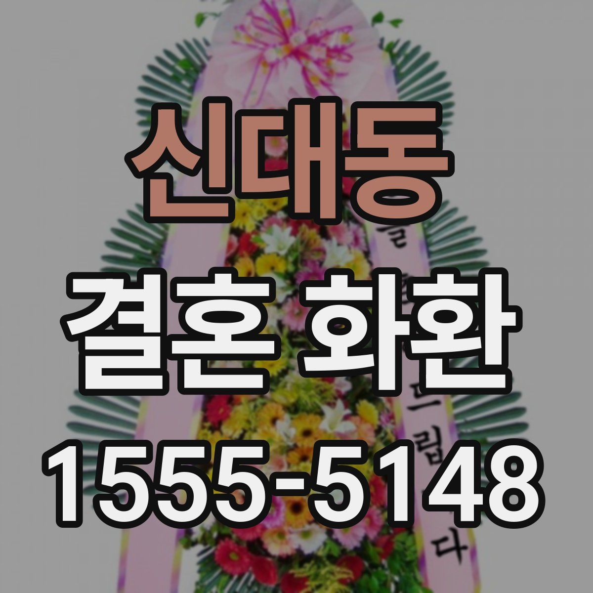 신대동 결혼 화환
