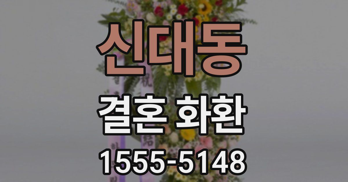 신대동 결혼 화환