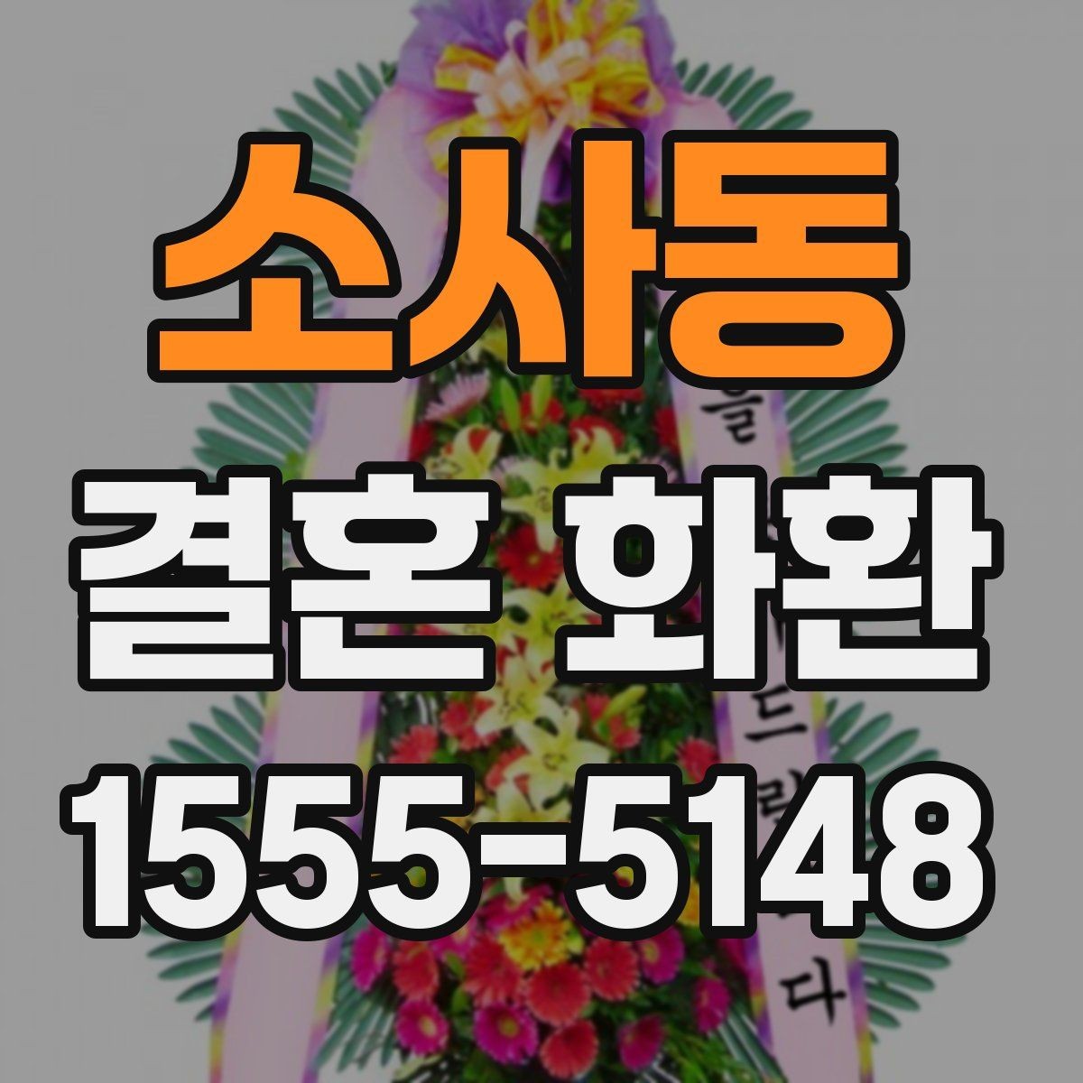 소사동 결혼 화환 업체 상담 전에 정리할 질문들