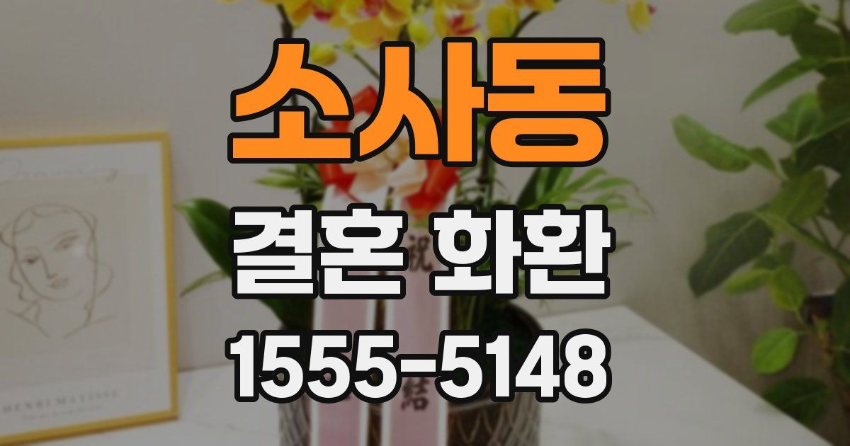 소사동 결혼 화환