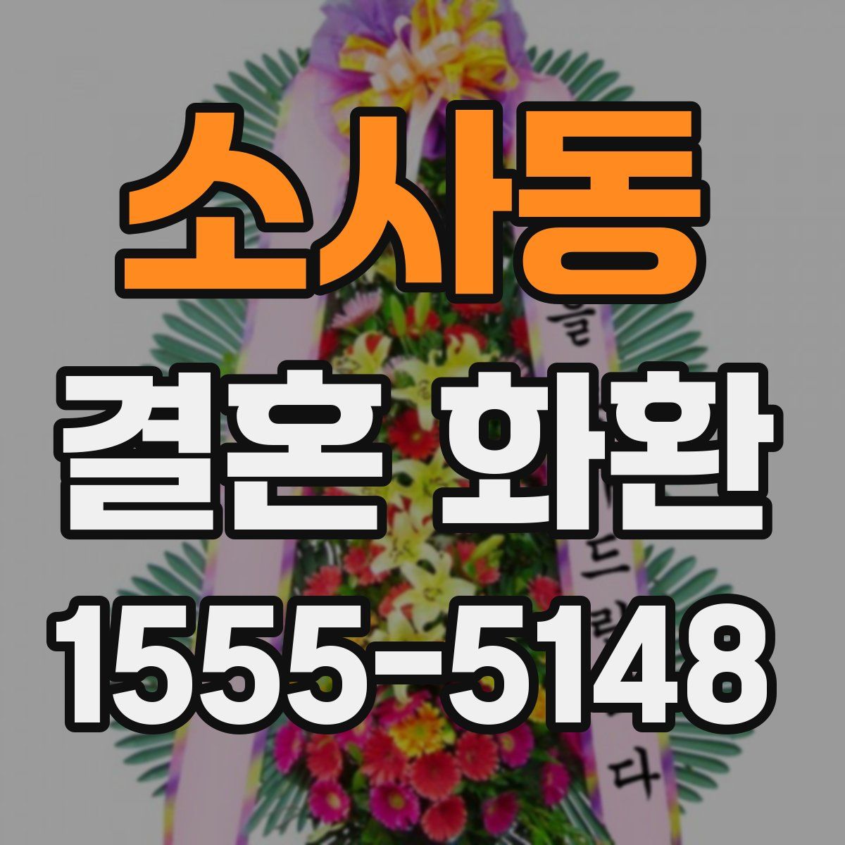 소사동 결혼 화환