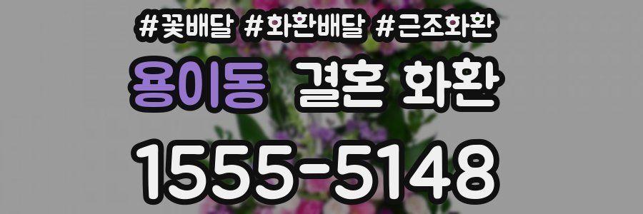 용이동 결혼 화환