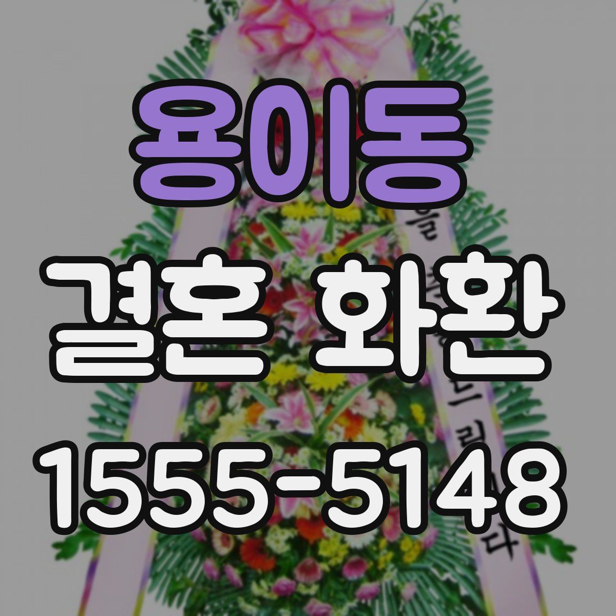 용이동 결혼 화환
