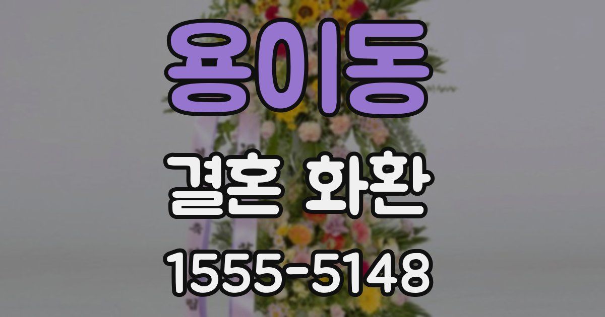 용이동 결혼 화환