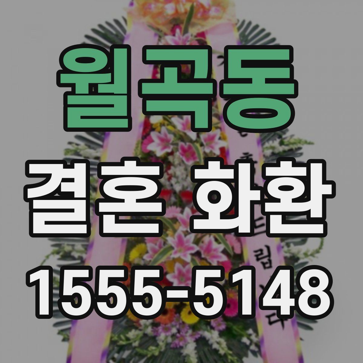 월곡동 결혼 화환 주문 뒤 확인 연락이 필요한 이유