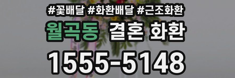 월곡동 결혼 화환