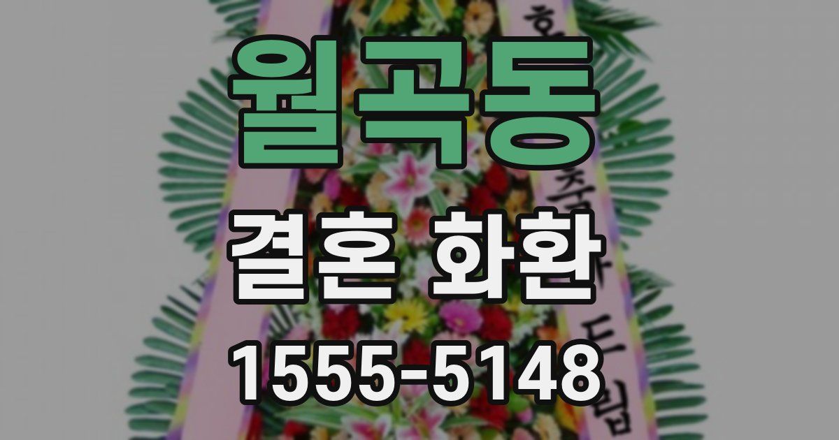 월곡동 결혼 화환