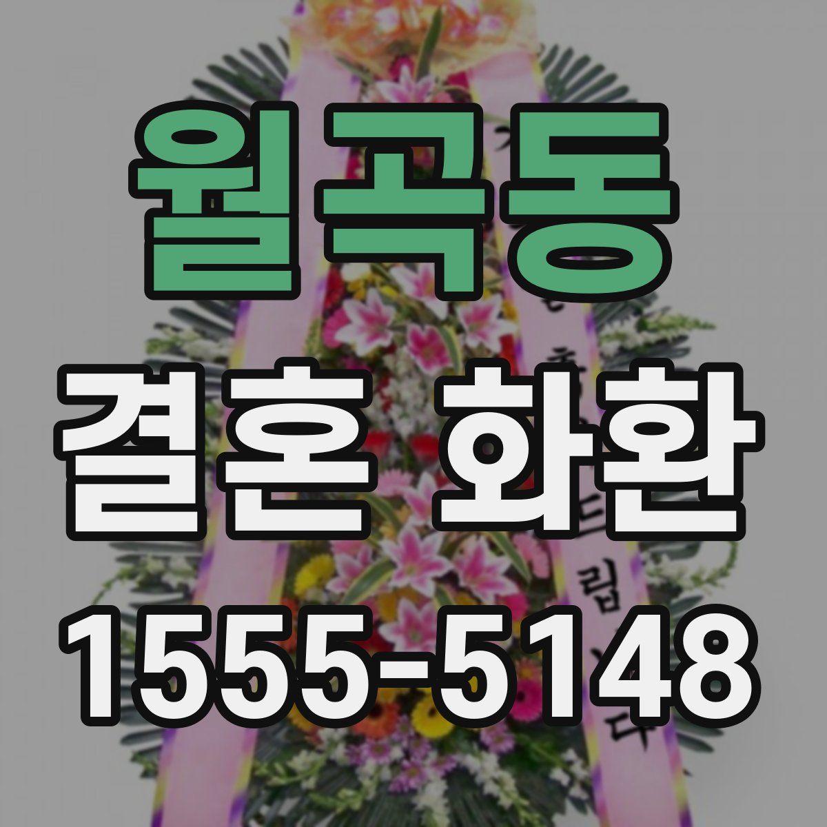 월곡동 결혼 화환
