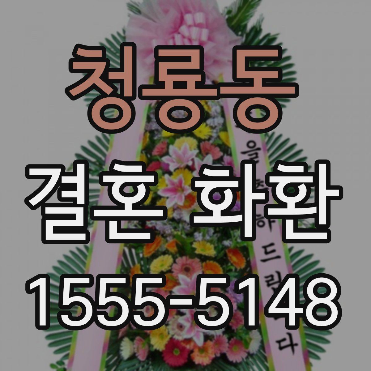 청룡동 결혼 화환 주문 진행 방법에서 많이 헷갈리는 부분