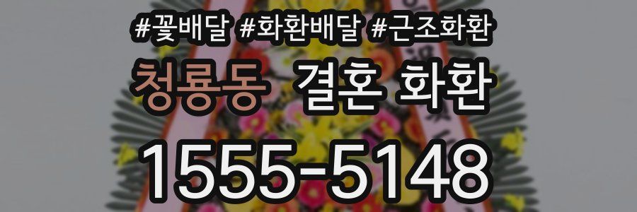 청룡동 결혼 화환