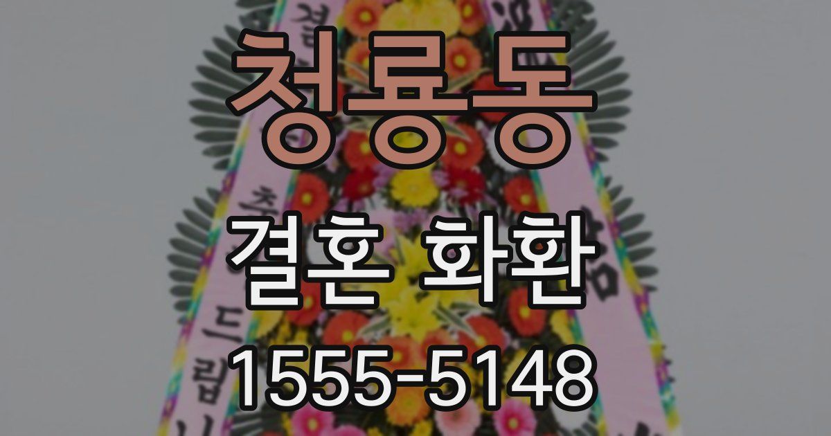 청룡동 결혼 화환