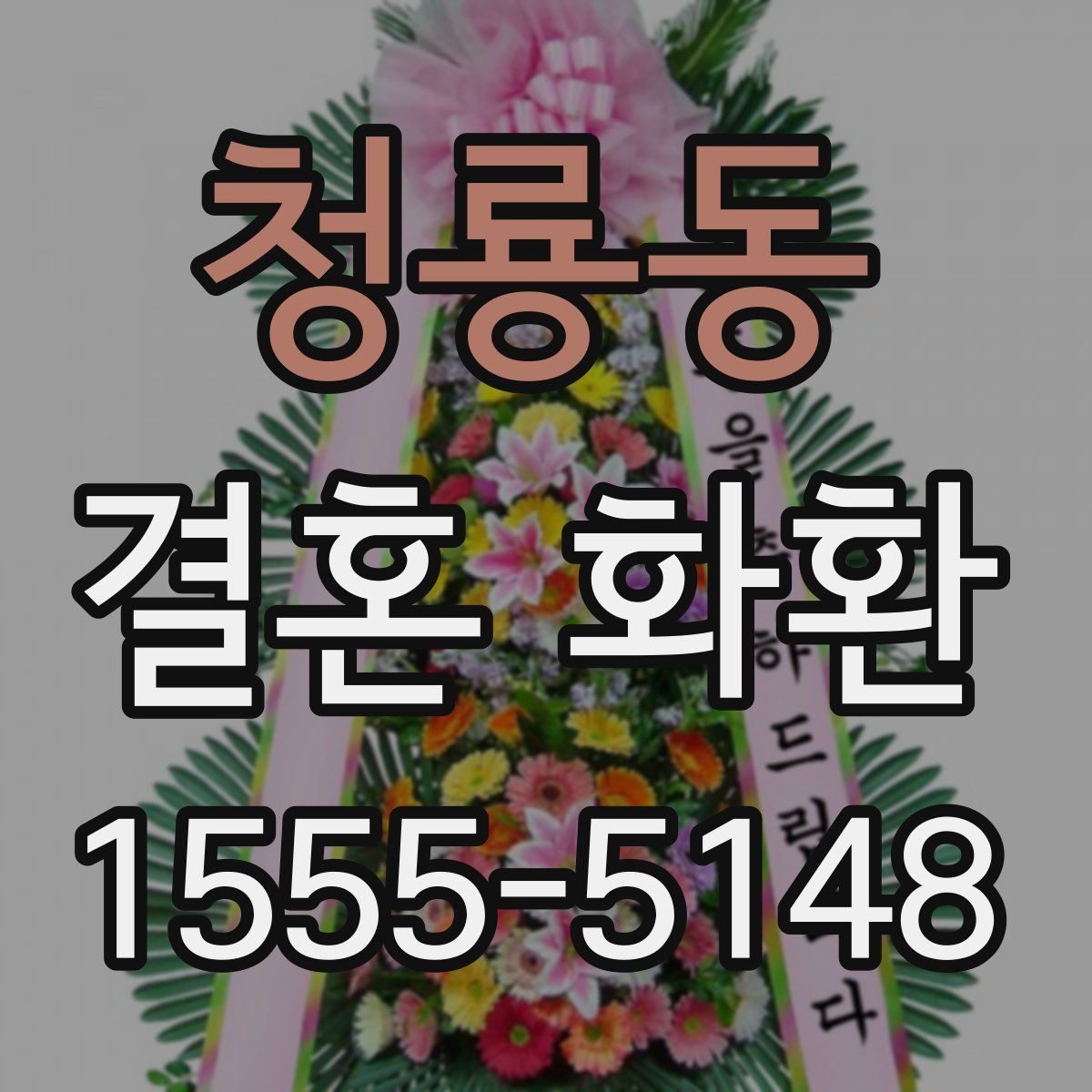 청룡동 결혼 화환