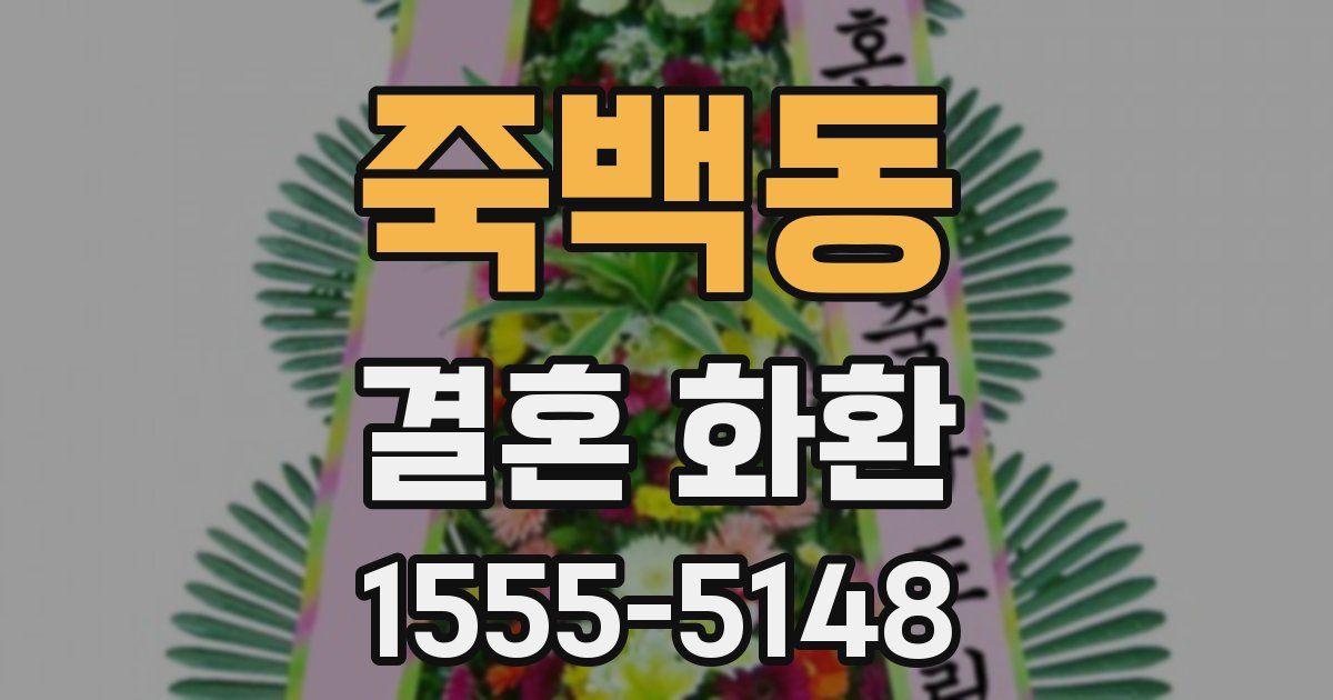 죽백동 결혼 화환