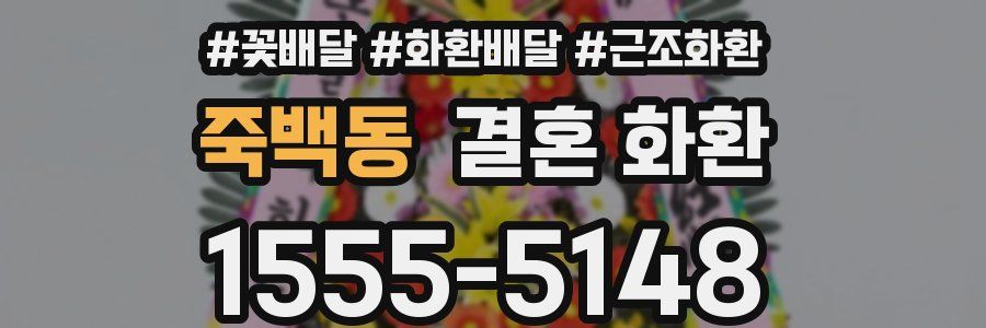 죽백동 결혼 화환