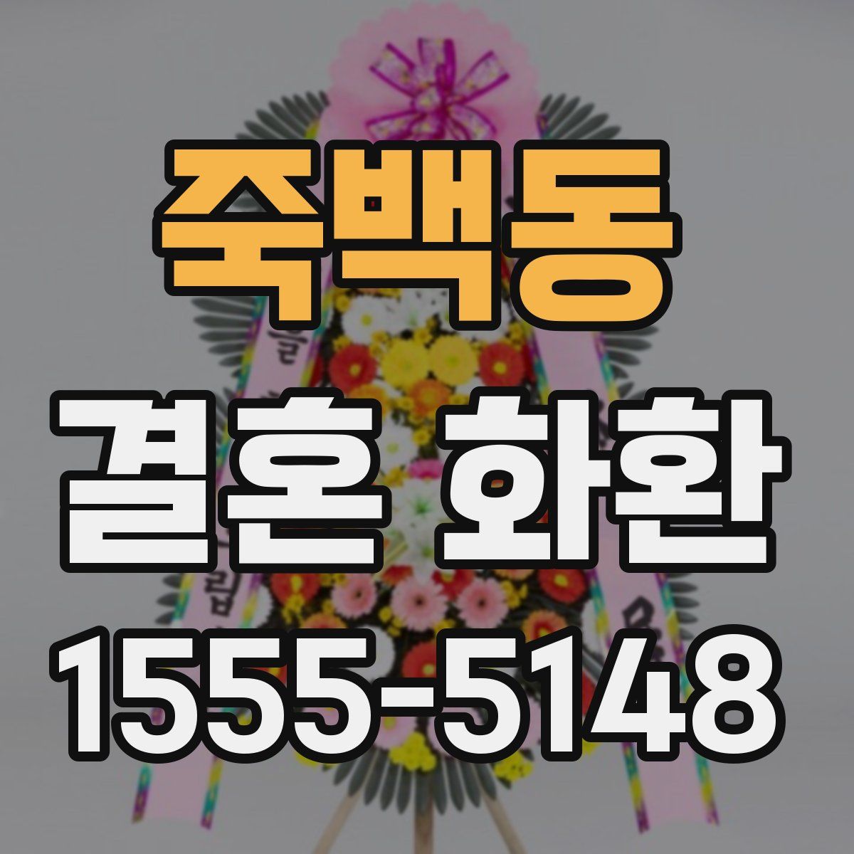 죽백동 결혼 화환