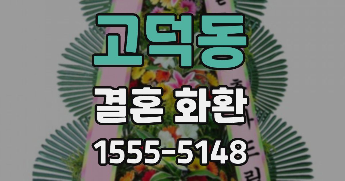 고덕동 결혼 화환