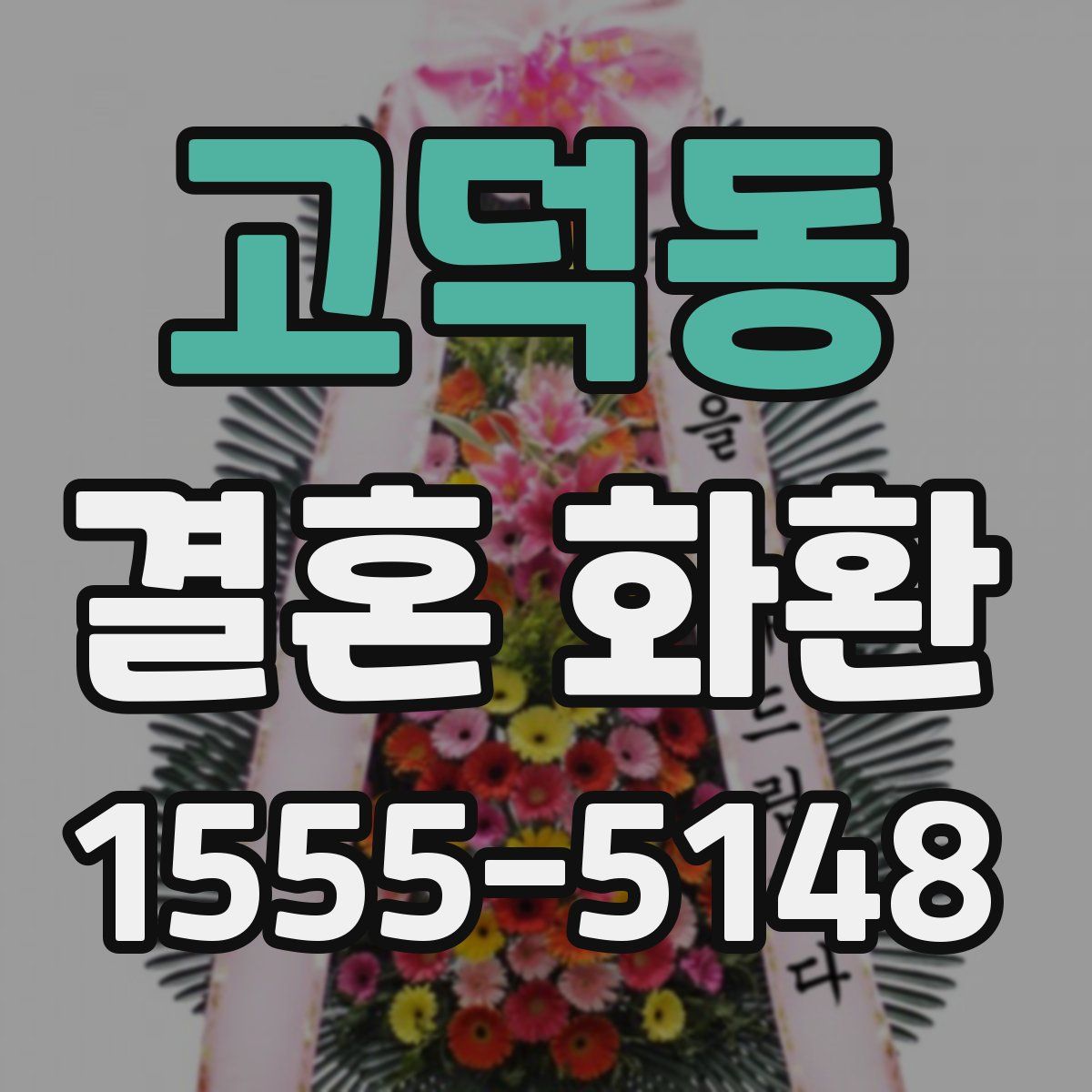 고덕동 결혼 화환