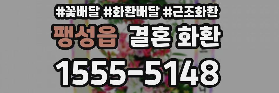 팽성읍 결혼 화환