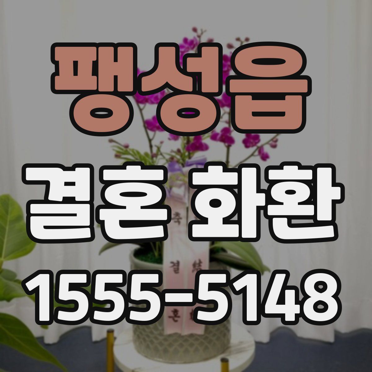 팽성읍 결혼 화환
