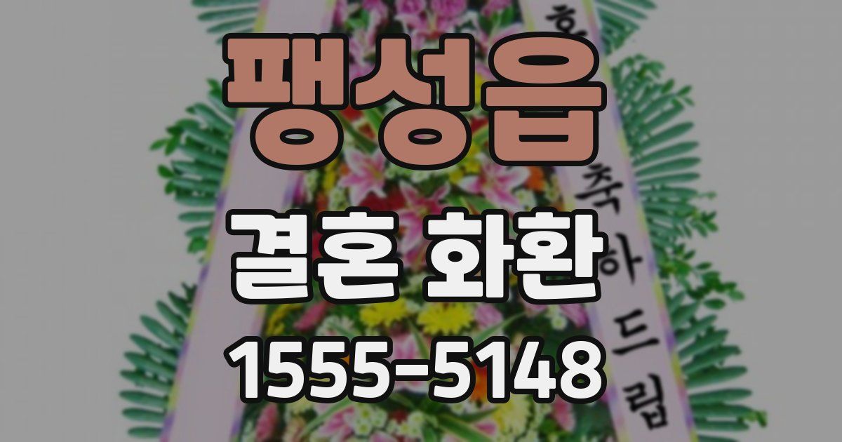 팽성읍 결혼 화환