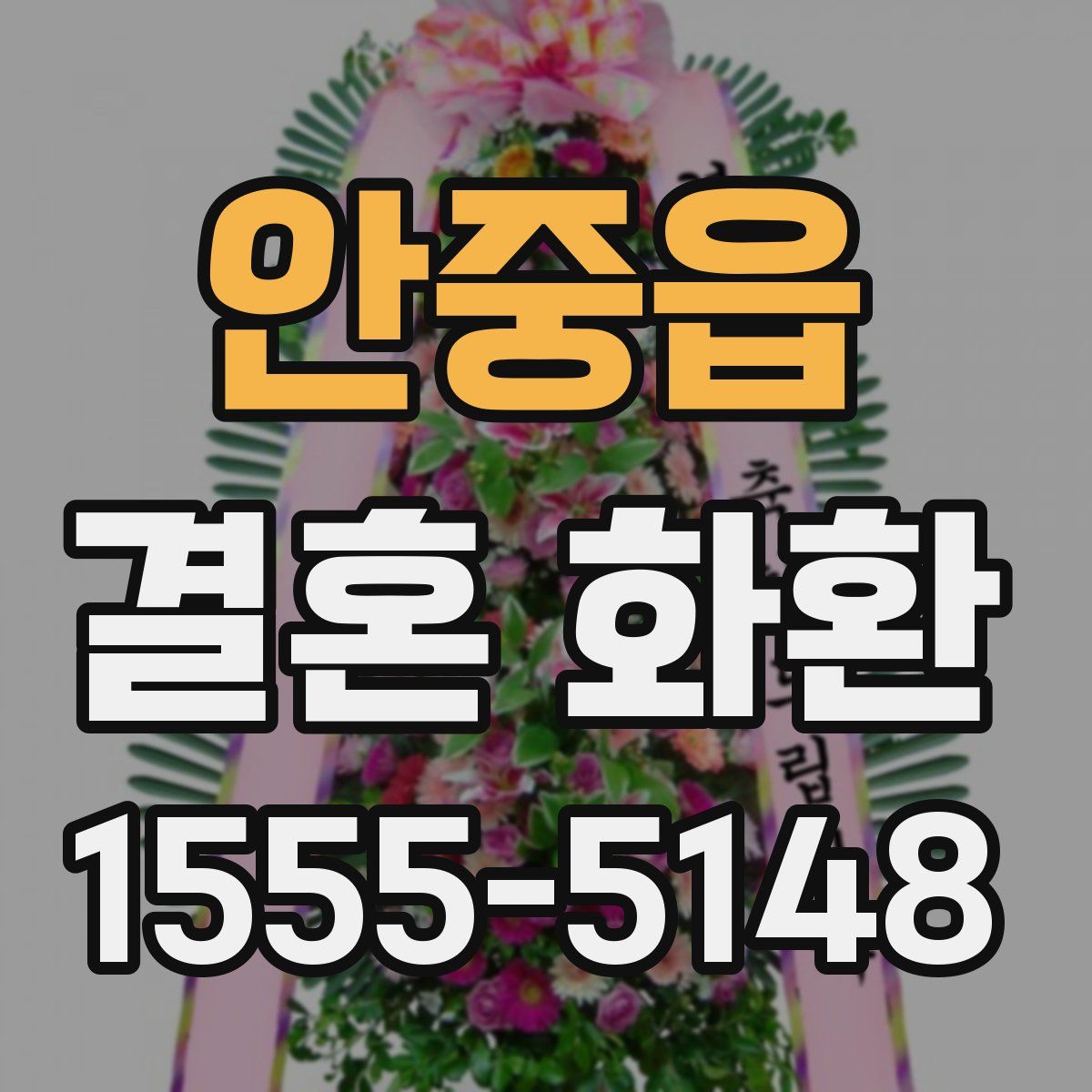 안중읍 결혼 화환