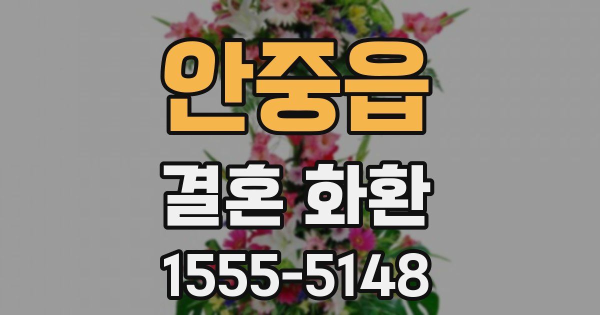안중읍 결혼 화환