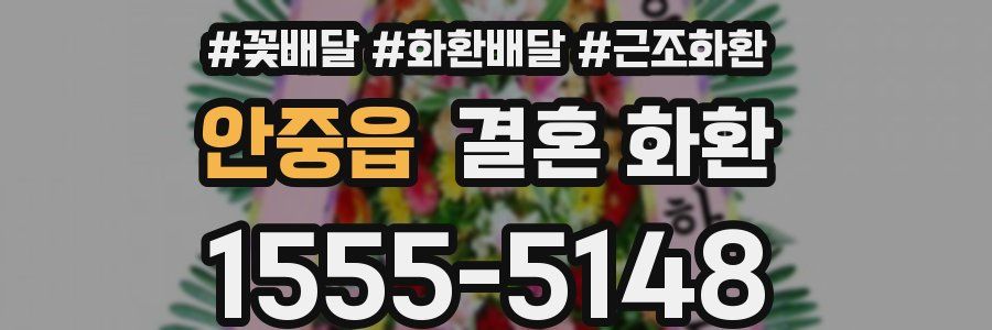 안중읍 결혼 화환