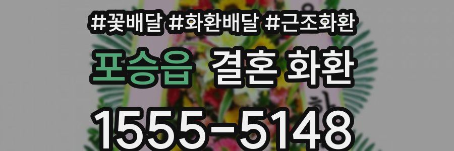포승읍 결혼 화환