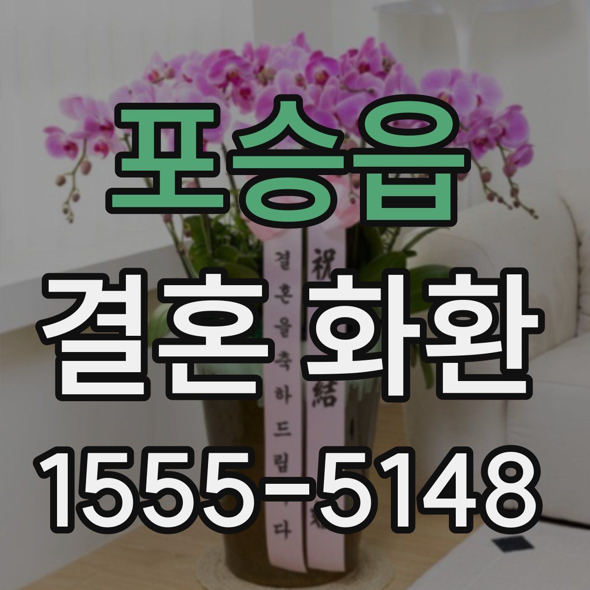 포승읍 결혼 화환