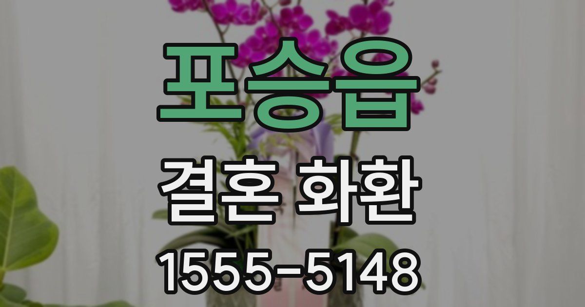 포승읍 결혼 화환