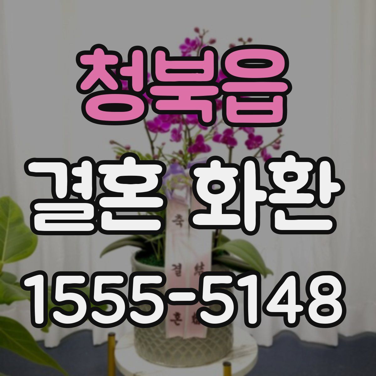 청북읍 결혼 화환