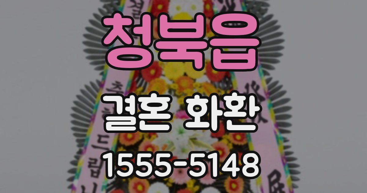 청북읍 결혼 화환