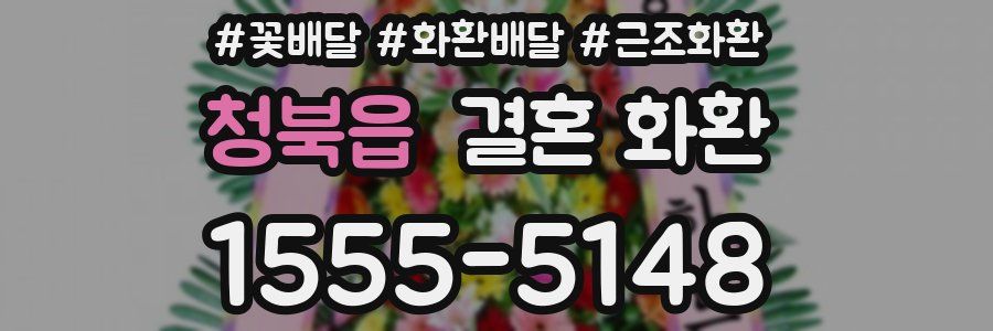 청북읍 결혼 화환