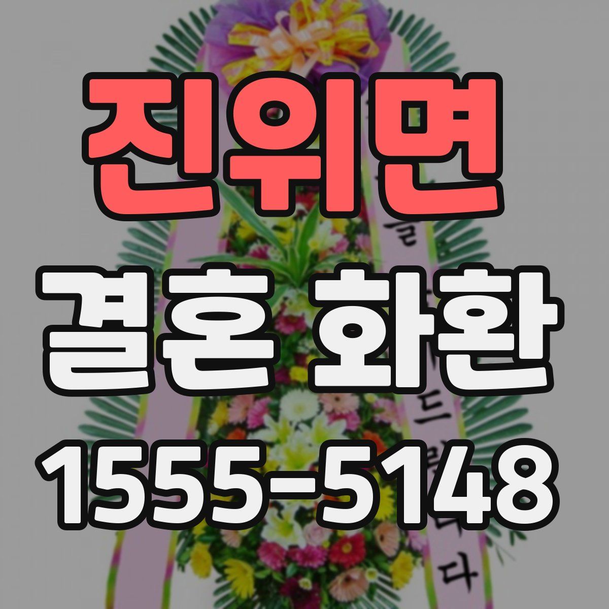 진위면 결혼 화환