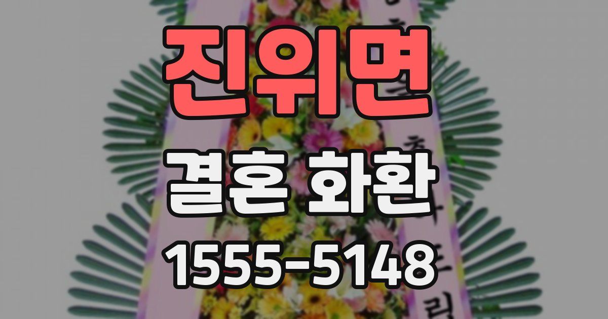 진위면 결혼 화환