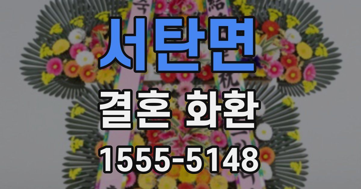 서탄면 결혼 화환