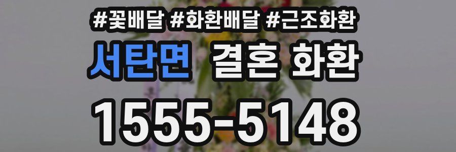 서탄면 결혼 화환