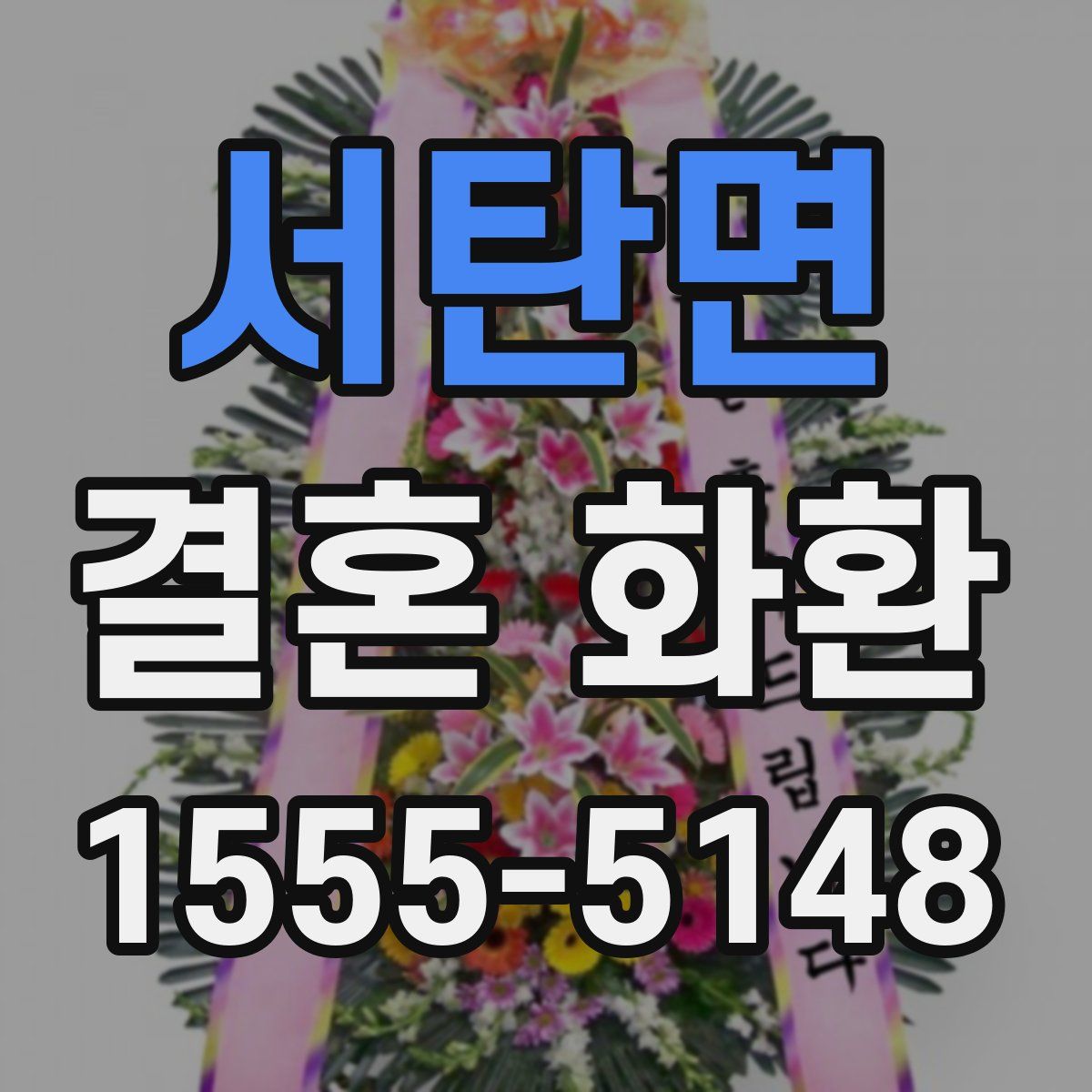 서탄면 결혼 화환