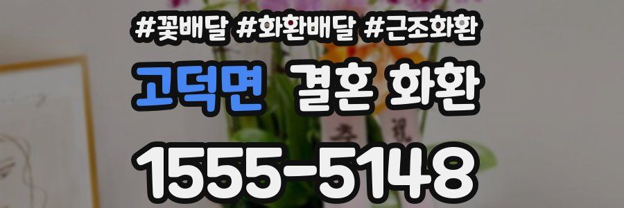 고덕면 결혼 화환