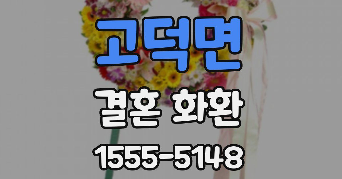 고덕면 결혼 화환