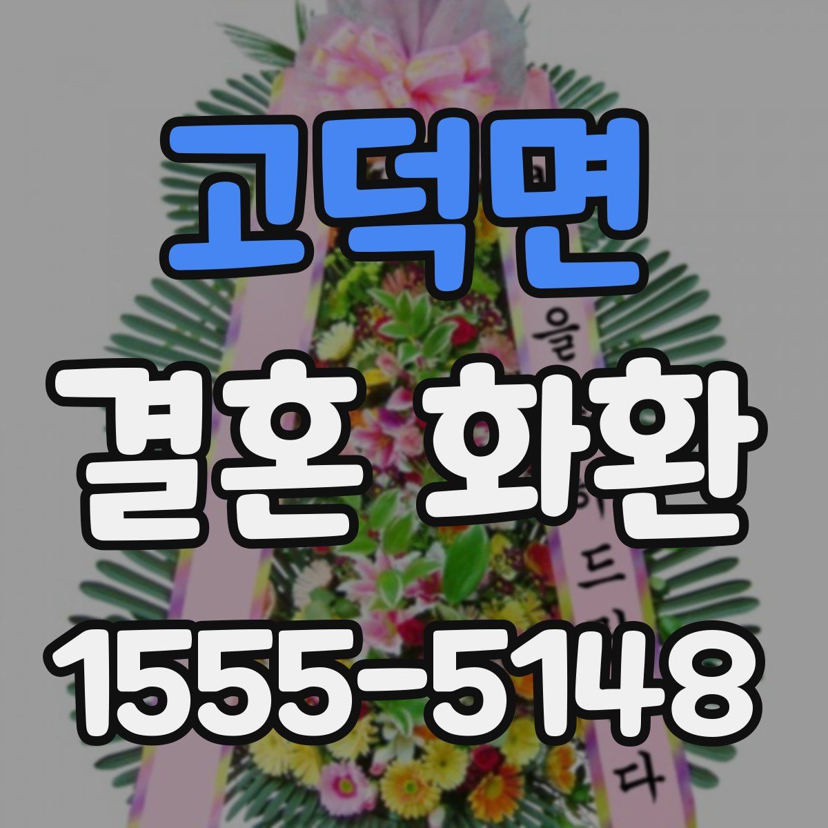 고덕면 결혼 화환